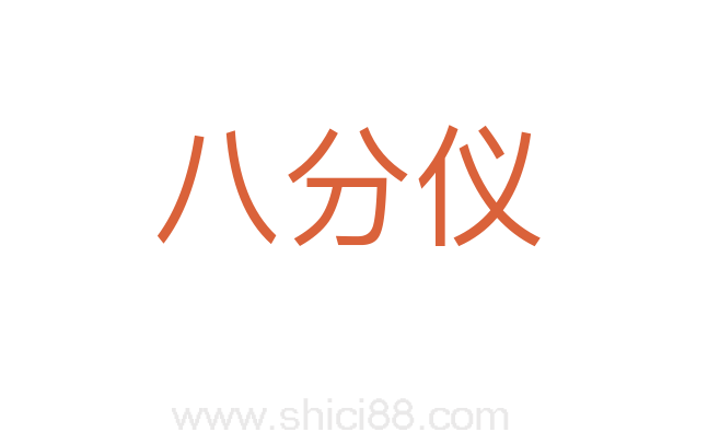 八分仪