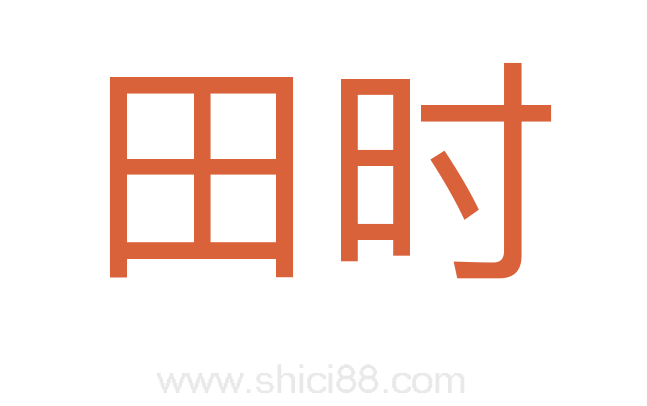 田时