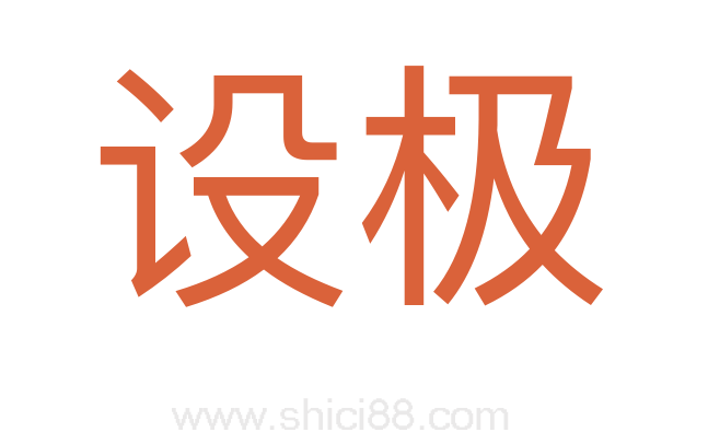 设极