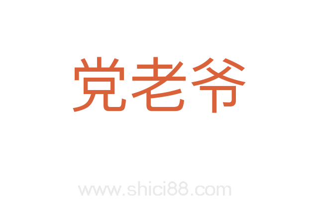 党老爷