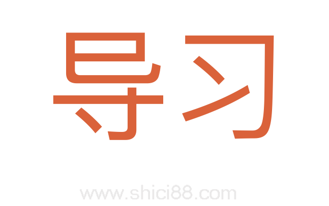 导习