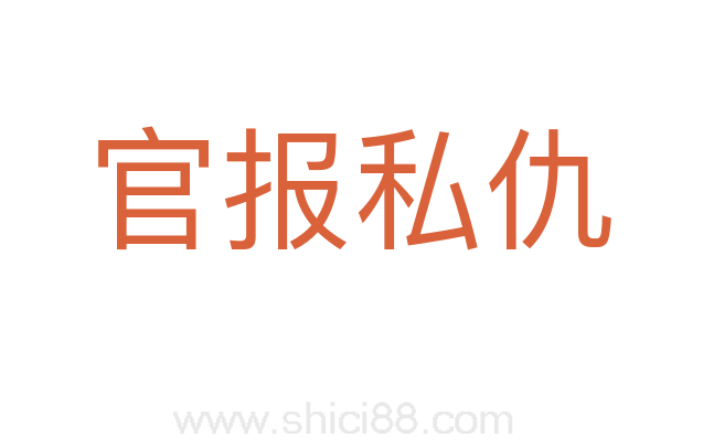 官报私仇