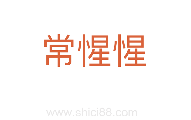 常惺惺