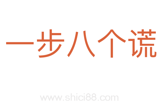 一步八个谎