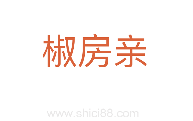 椒房亲