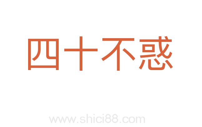 四十不惑