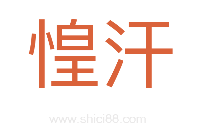 惶汗