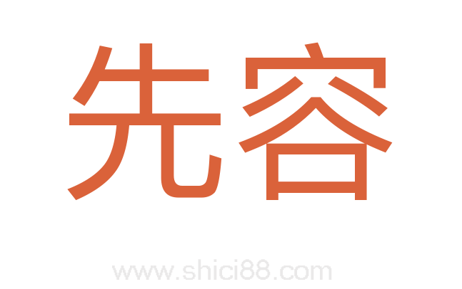 先容