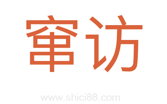 窜访