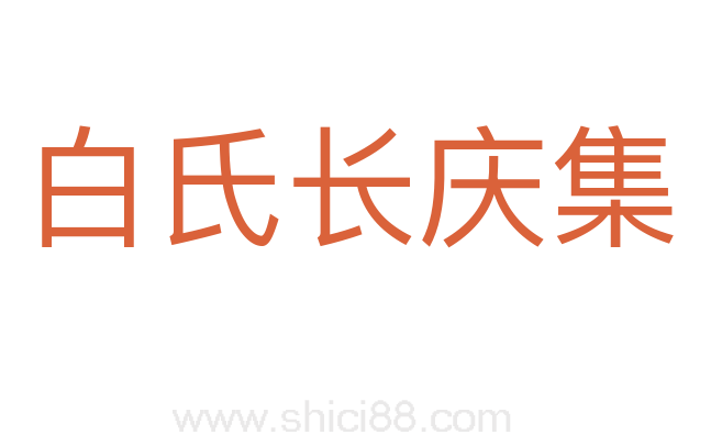 白氏长庆集