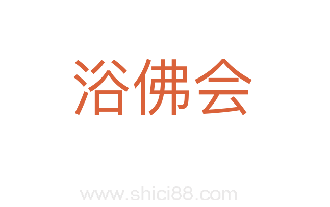 浴佛会