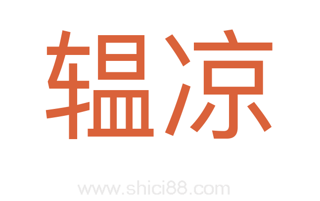 辒凉