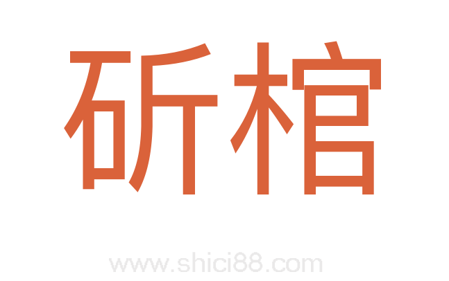斫棺