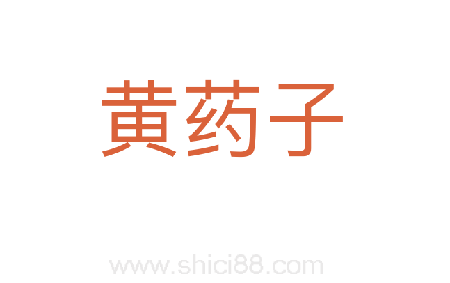 黄药子