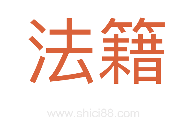 法籍