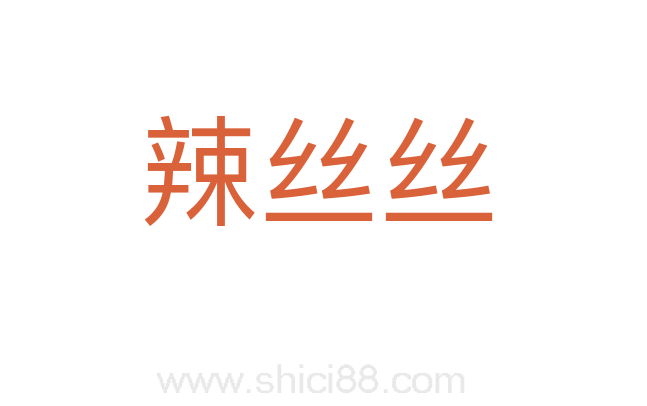 辣丝丝