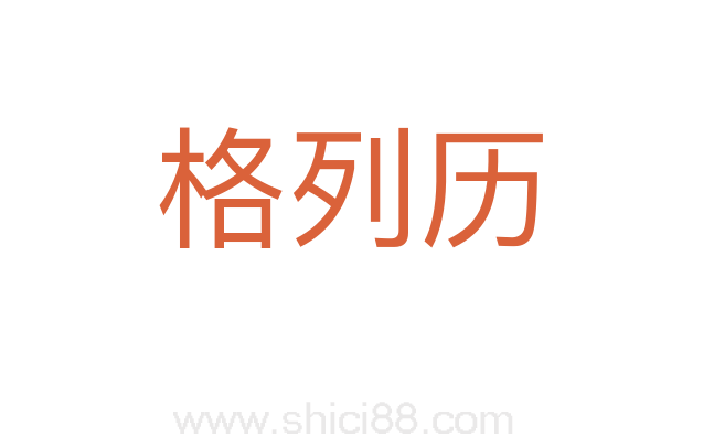 格列历