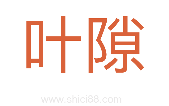 叶隙