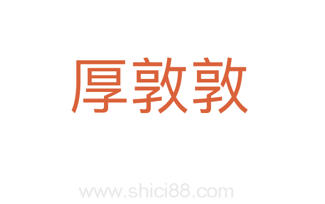 厚敦敦