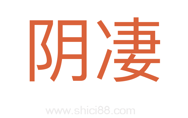 阴凄