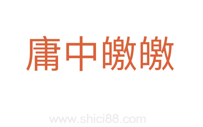 庸中皦皦