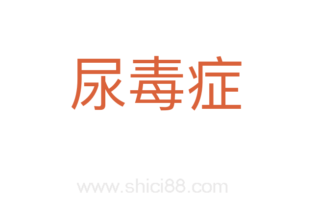 尿毒症