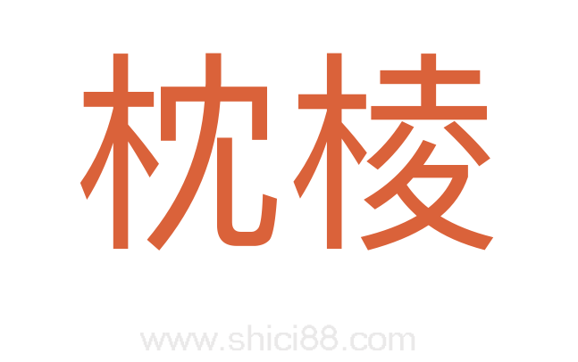 枕棱