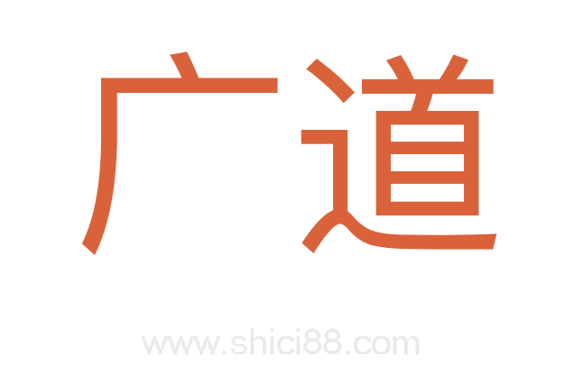 广道