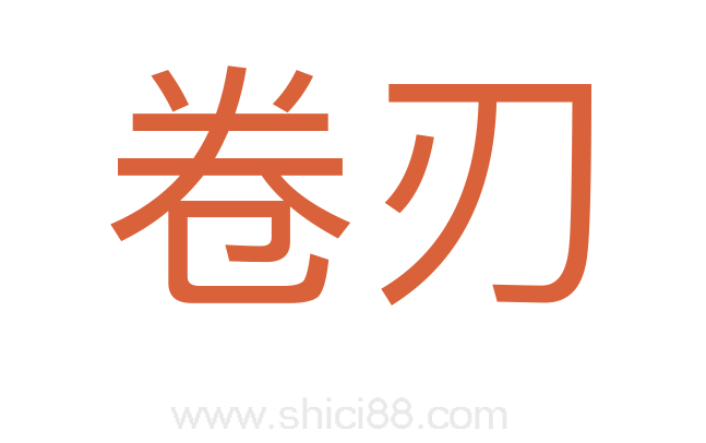 卷刃
