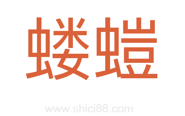 蝼螘