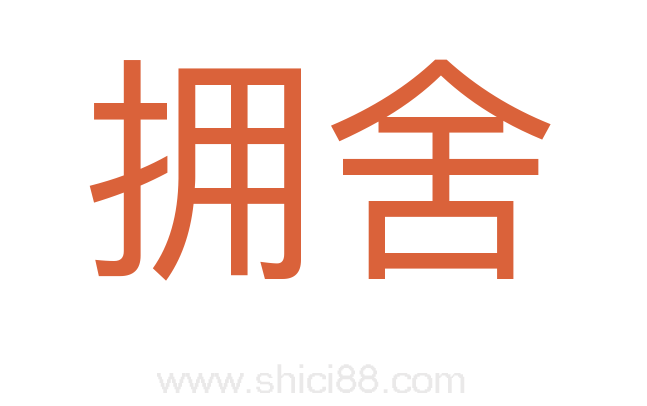 拥舍