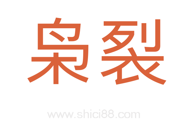枭裂