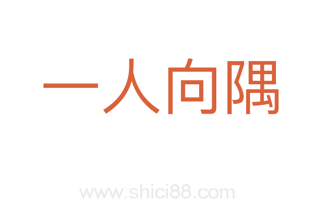一人向隅