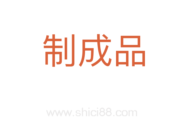 制成品