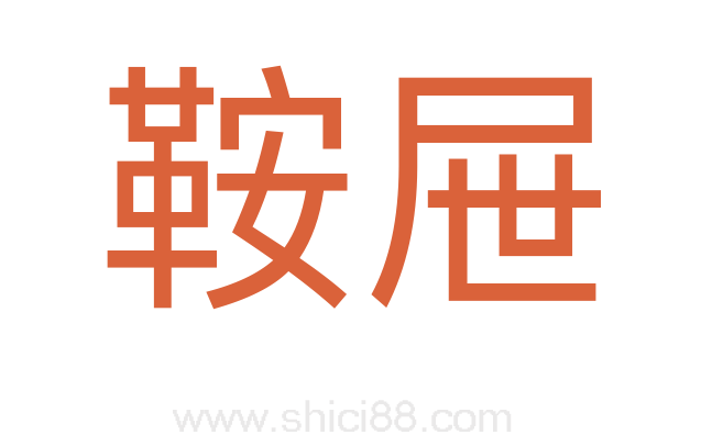 鞍屉