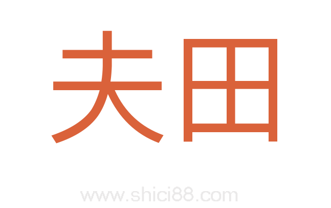 夫田