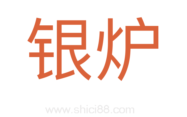 银炉
