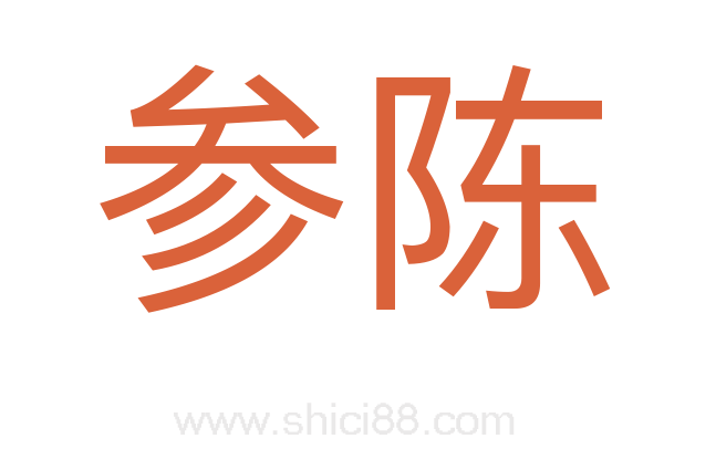 参陈