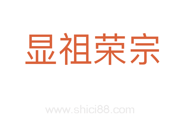 显祖荣宗