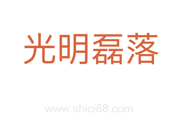 光明磊落