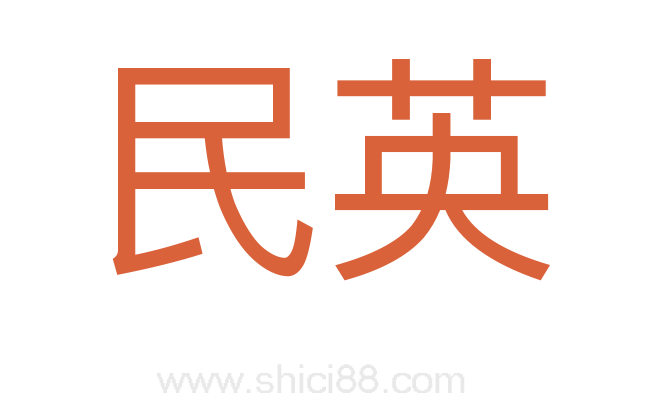 民英