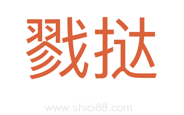 戮挞