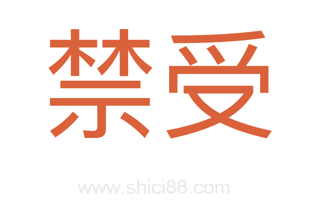 禁受