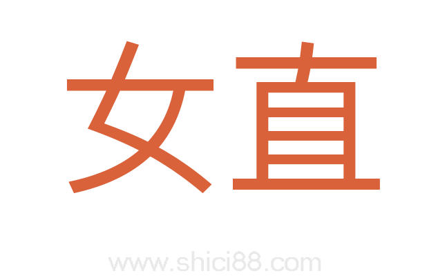 女直