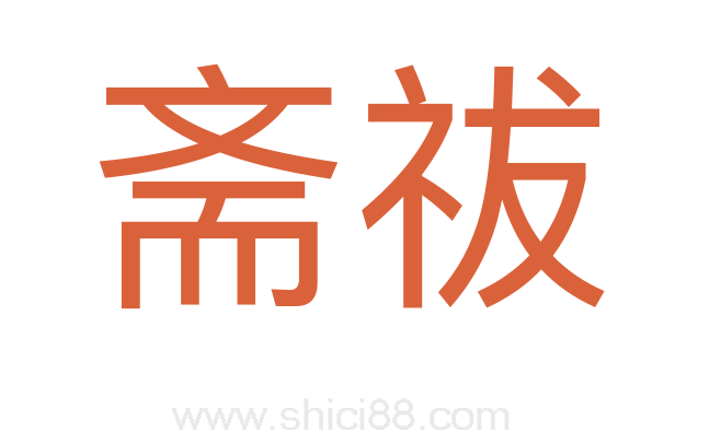 斋祓