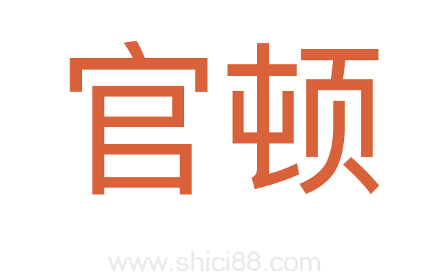 官顿
