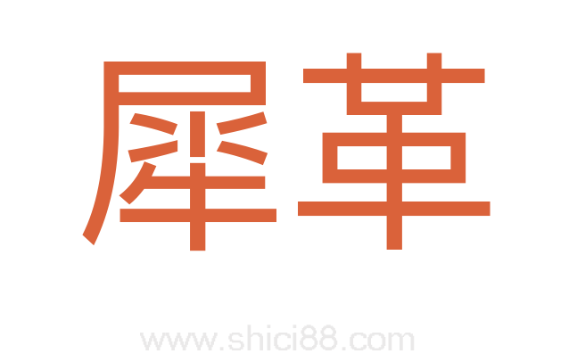 犀革