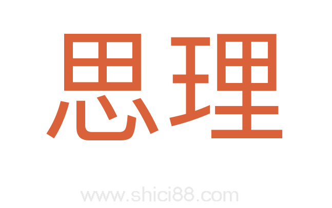 思理