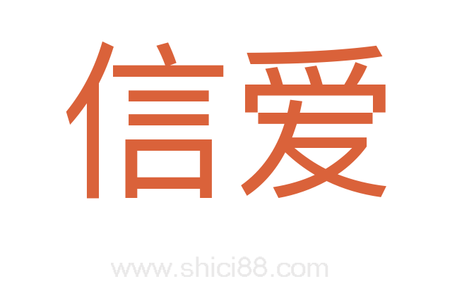 信爱