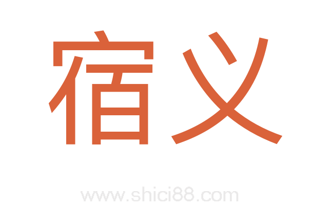 宿义